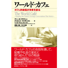 ワールド・カフェ－カフェ的会話が未来を創