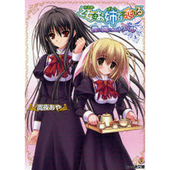 乙女はお姉さま（ボク）に恋してる　桜の園のエトワール