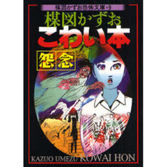 楳図かずおこわい本　怨念　新版