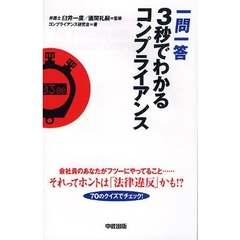 一問一答３秒でわかるコンプライアンス　会社員のあなたがフツーにやってること…それってホントは「法律違反」かも！？　７０のクイズでチェック！