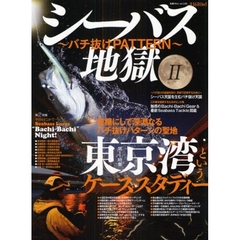 シーバス地獄　２　バチ抜けＰＡＴＴＥＲＮ　東京湾というケーススタディー