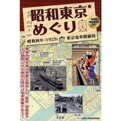 昭和東京めぐり　昭和四年（１９２９）東京