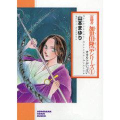 霊能者加世田隆宗シリーズ　１　新版　オカルトがいっぱい
