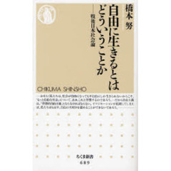 自由に生きるとはどういうことか　戦後日本社会論