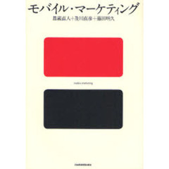モバイル・マーケティング