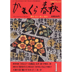 かまくら春秋　Ｎｏ．４５３