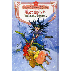 新シェーラひめのぼうけん風の恋うた