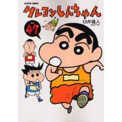 クレヨンしんちゃん　Ｖｏｌｕｍｅ４７
