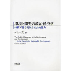 環境と開発の政治経済学　持続可能な発展と社会的能力