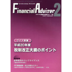 Ｆｉｎａｎｃｉａｌ　ａｄｖｉｓｅｒ　ＦＰ・ＦＡ業務の実践サポート誌　Ｖｏｌ．１０Ｎｏ．２（２００８．２）　ワイド特集・平成２０年度税制改正大綱のポイント