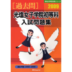 光塩女子学院初等科入試問題集　過去７年間　２００９