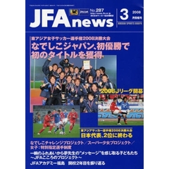ＪＦＡｎｅｗｓ　２００８年　３月情報号