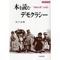 本を読むデモクラシー　“読者大衆”の出現