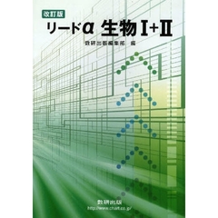 リードα　生物１＋２　改訂版