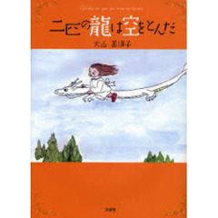 二匹の龍は空をとんだ