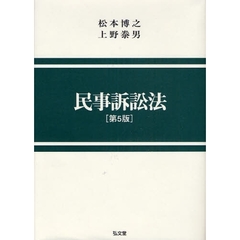 民事訴訟法　第５版