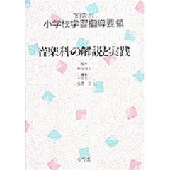 ’８９告示小学校学習指導要領　音楽科の解説と実践