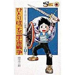 ひとりぼっちの宇宙戦争