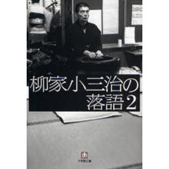 柳家小三治の落語　２