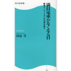 満員電車がなくなる日　鉄道イノベーションが日本を救う