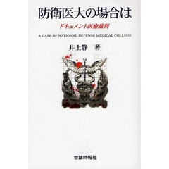 防衛医大の場合は　ドキュメント医療裁判