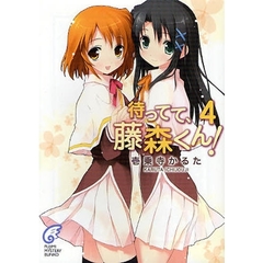 待ってて、藤森くん！　４