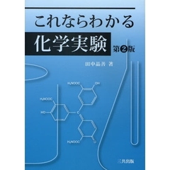これならわかる化学実験　第２版