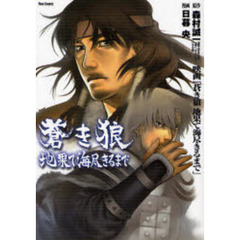 蒼き狼　地果て海尽きるまで