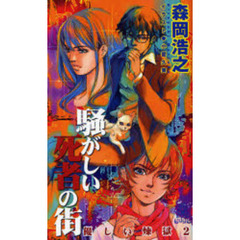 騒がしい死者の街　優しい煉獄　２