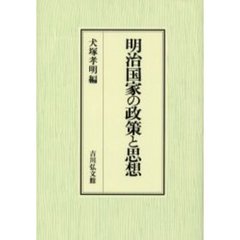 明治国家の政策と思想