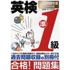 英検準１級合格！問題集　最新２００８年度試験対応版