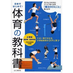 体育の教科書　小学校低学年～高学年用　日本ではじめて！