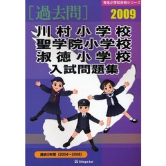 川村小学校・聖学院小学校・淑徳小学校入試問題集　過去５年間　２００９