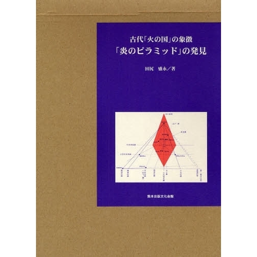 古代「火の国」の象徴・「炎のピラミッド」の発見 通販｜セブンネット 