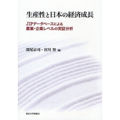 生産性と日本の経済成長　ＪＩＰデータベースによる産業・企業レベルの実証分析