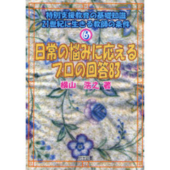 特別支援教育の基礎知識－２１世紀に生きる教師の条件　６　日常の悩みに応えるプロの回答８３