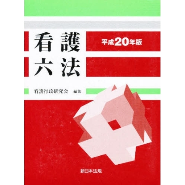 平成２０年版　看護六法　通販｜セブンネットショッピング