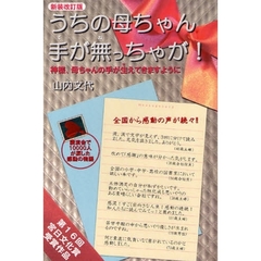 うちの母ちゃん、手が無（ね）っちゃが！　神様、母ちゃんの手が生えてきますように　新装改訂版