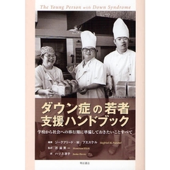 ダウン症の若者支援ハンドブック　学校から社会への移行期に準備しておきたいことすべて