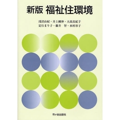 福祉住環境　新版