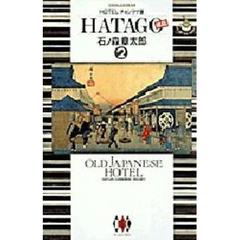 ＨＡＴＡＧＯ〈旅篭〉　ＨＯＴＥＬチョンマゲ版　２