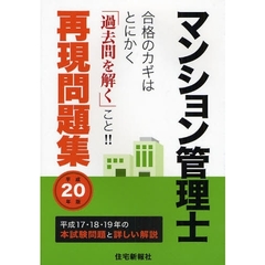 マンション管理士再現問題集　平成２０年版