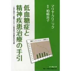 低血糖症と精神疾患治療の手引－心身を損な