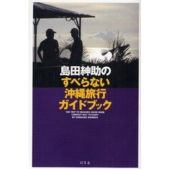 島田紳助のすべらない沖縄旅行ガイドブック