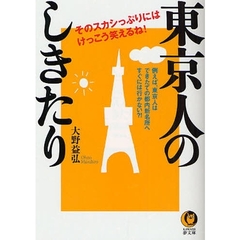東京人のしきたり
