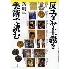 反ユダヤ主義を美術で読む