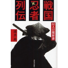 戦国忍者列伝　８０人の履歴書