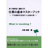 仕事の基本マスターブック―塾・予備校版講師入門