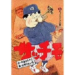 サッチモ　　　１