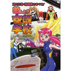 萌えよ！空戦学校　空の王者・戦闘機のすべて！